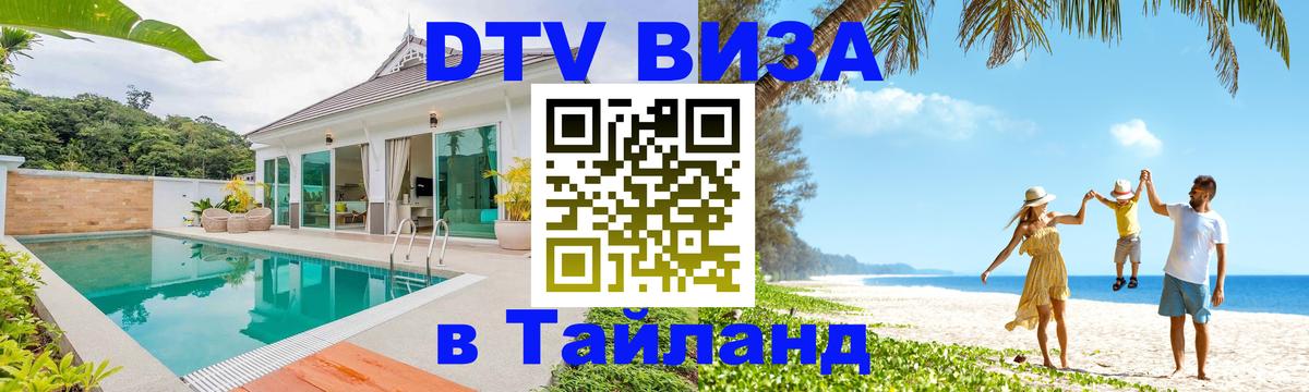 Как сделать DTV визу в Тайланд 