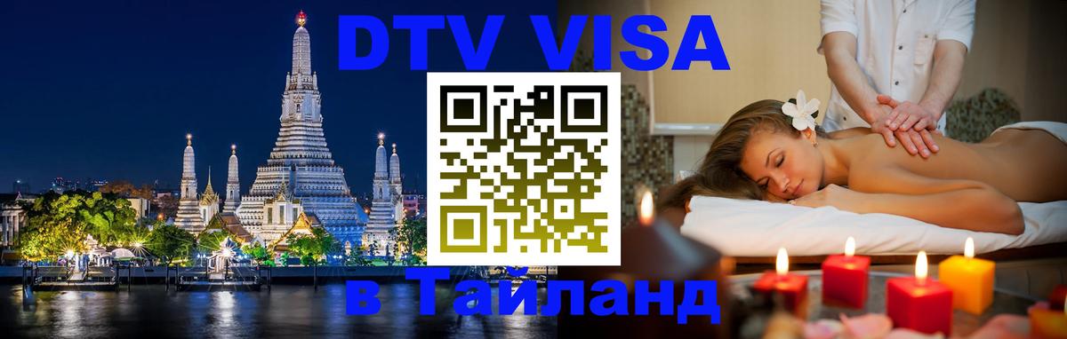 Электронная виза DTV в Тайланд Стокгольм 